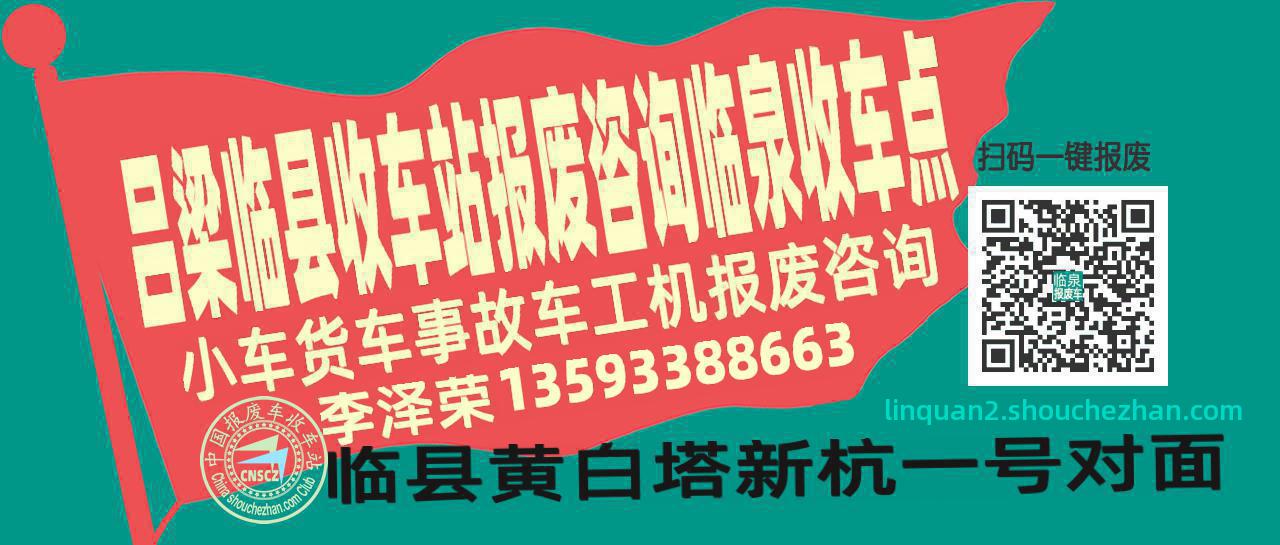 吕梁临县收车站报废咨询临泉收车点